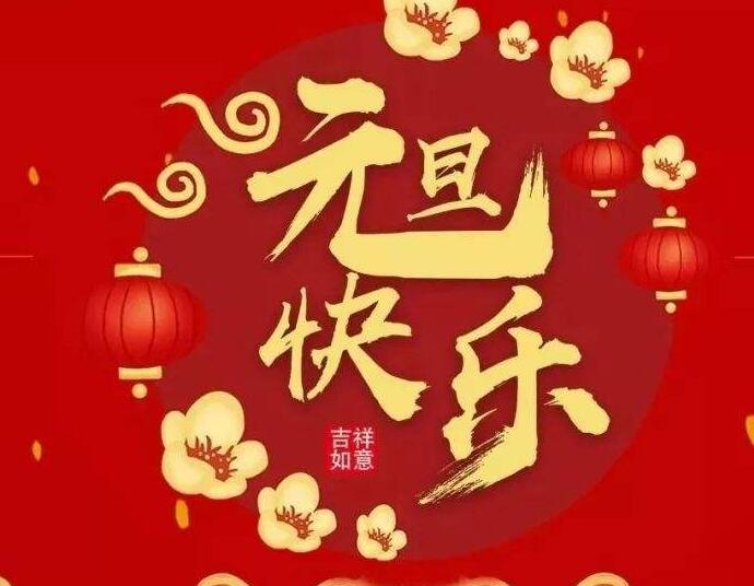 杭州养生网祝大家2022年元旦快乐
