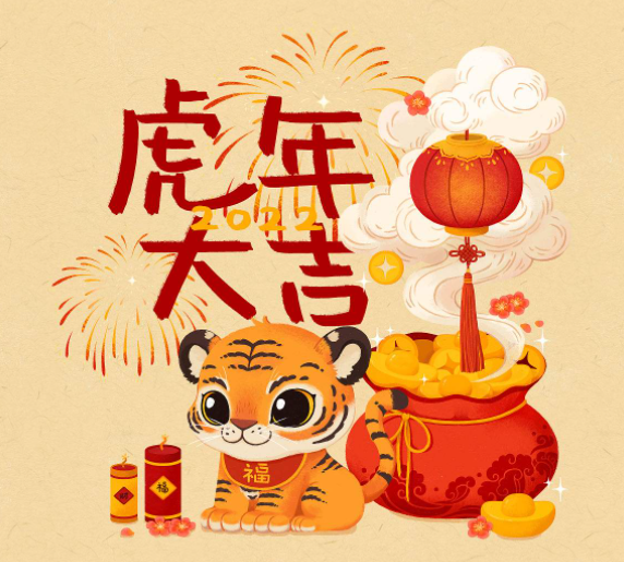 杭州养生网祝大家虎年快乐，虎虎生威！